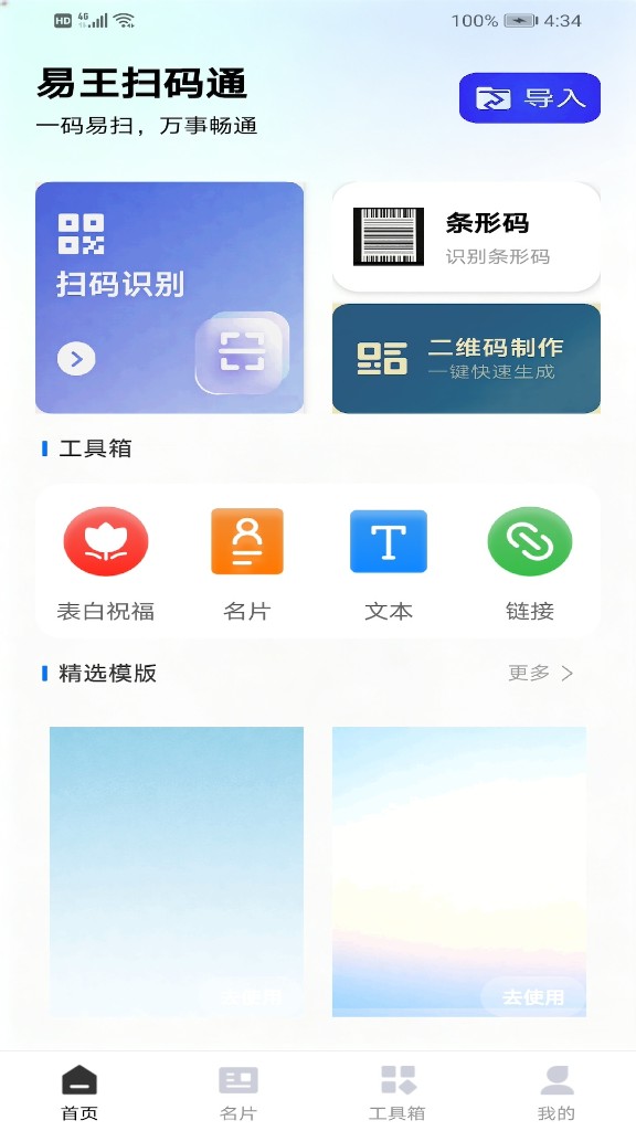 扫一扫易王扫码通主界面
